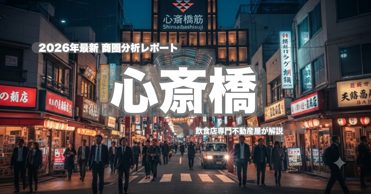 【2026年最新】心斎橋の飲食店出店エリア商圏分析!坪単価相場と狙い目の業態を徹底解説の画像