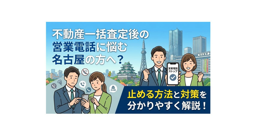 不動産一括査定後の営業電話に悩む名古屋の方へ？止める方法と対策を分かりやすく解説の画像
