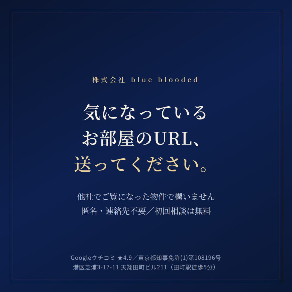内見で「いいですね」しか言われなかった方へ｜田町・芝浦 blue bloodedの画像