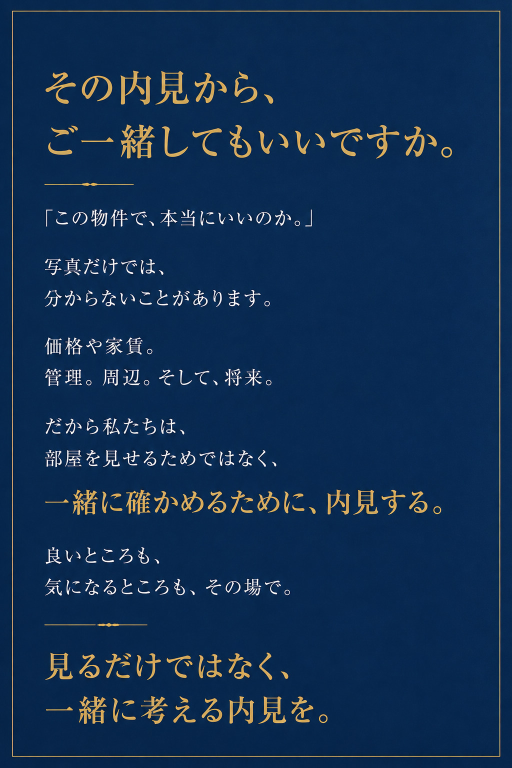 その内見から、ご一緒してもいいですか。｜内見のご相談の画像