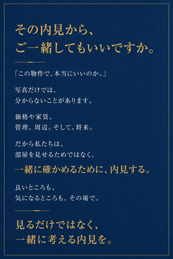 その内見から、ご一緒してもいいですか。｜内見のご相談の画像