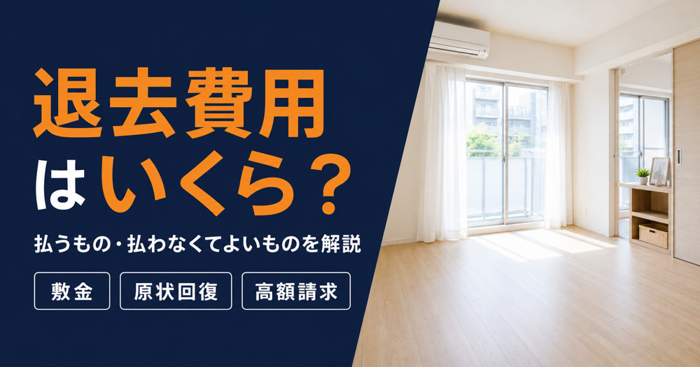 退去費用はいくら？賃貸の相場・内訳・高額請求を防ぐ方法を熊本の不動産会社が解説の画像
