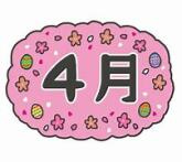 4月の定休日の画像