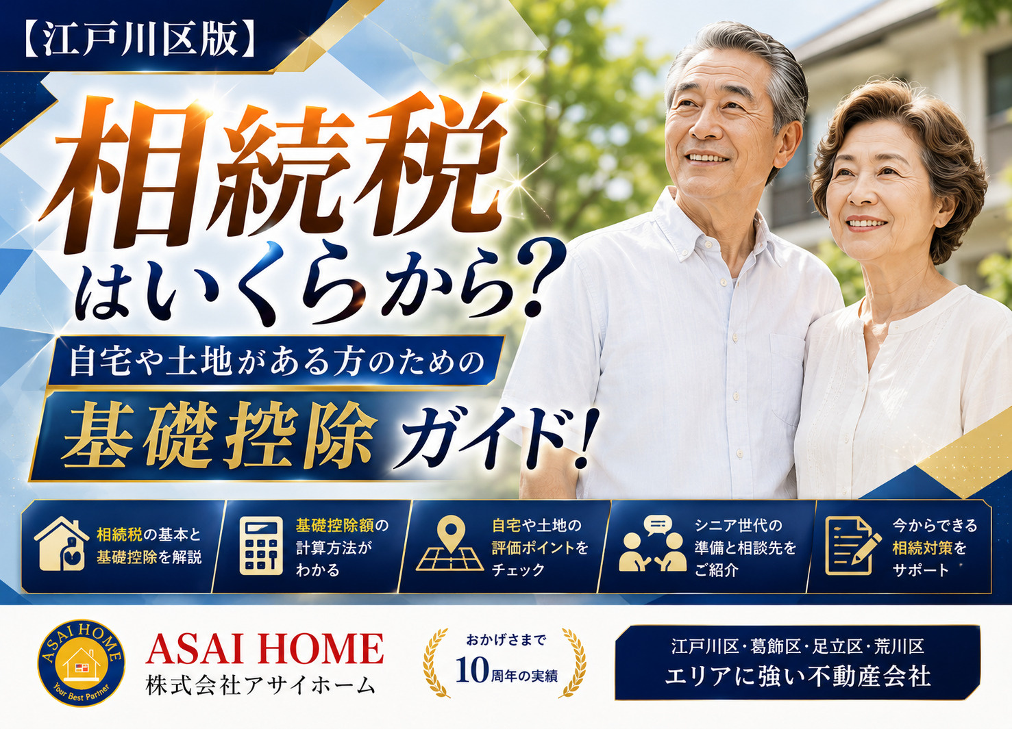 【江戸川区版】相続税はいくらから？自宅や土地がある方のための基礎控除ガイド！の画像