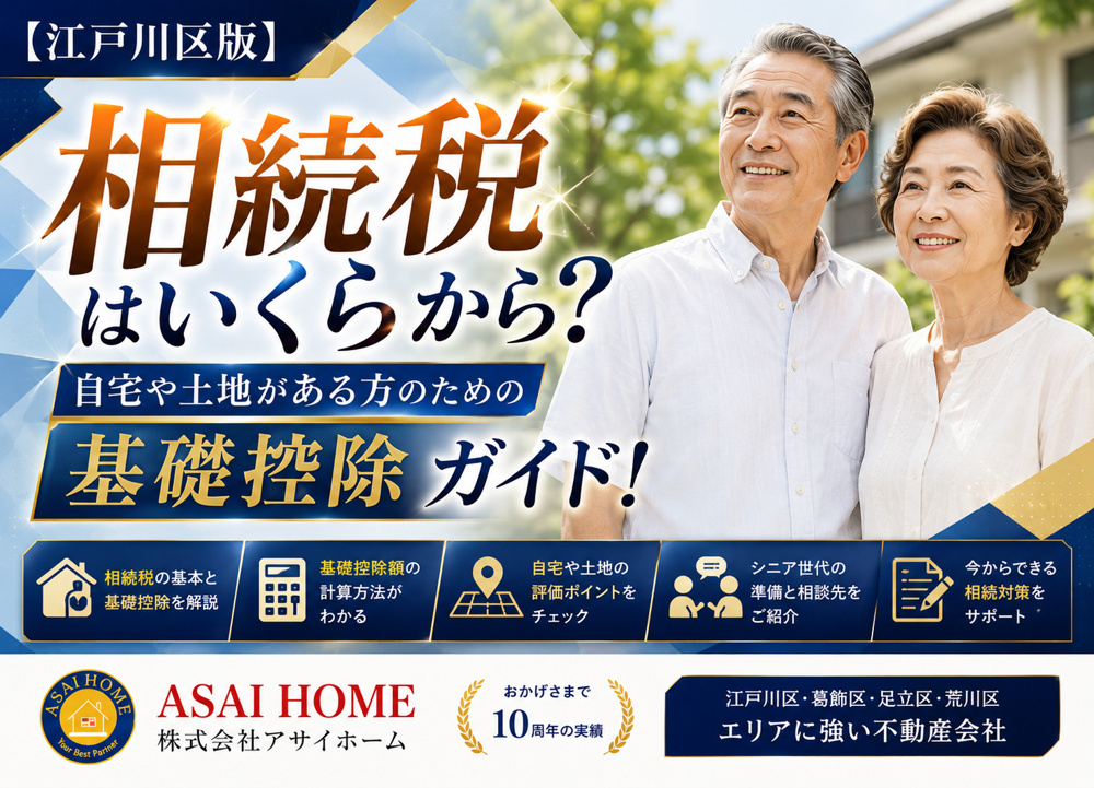 【江戸川区版】相続税はいくらから？自宅や土地がある方のための基礎控除ガイド！の画像