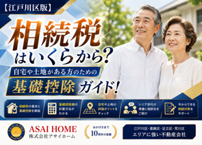 【江戸川区版】相続税はいくらから？自宅や土地がある方のための基礎控除ガイド！の画像