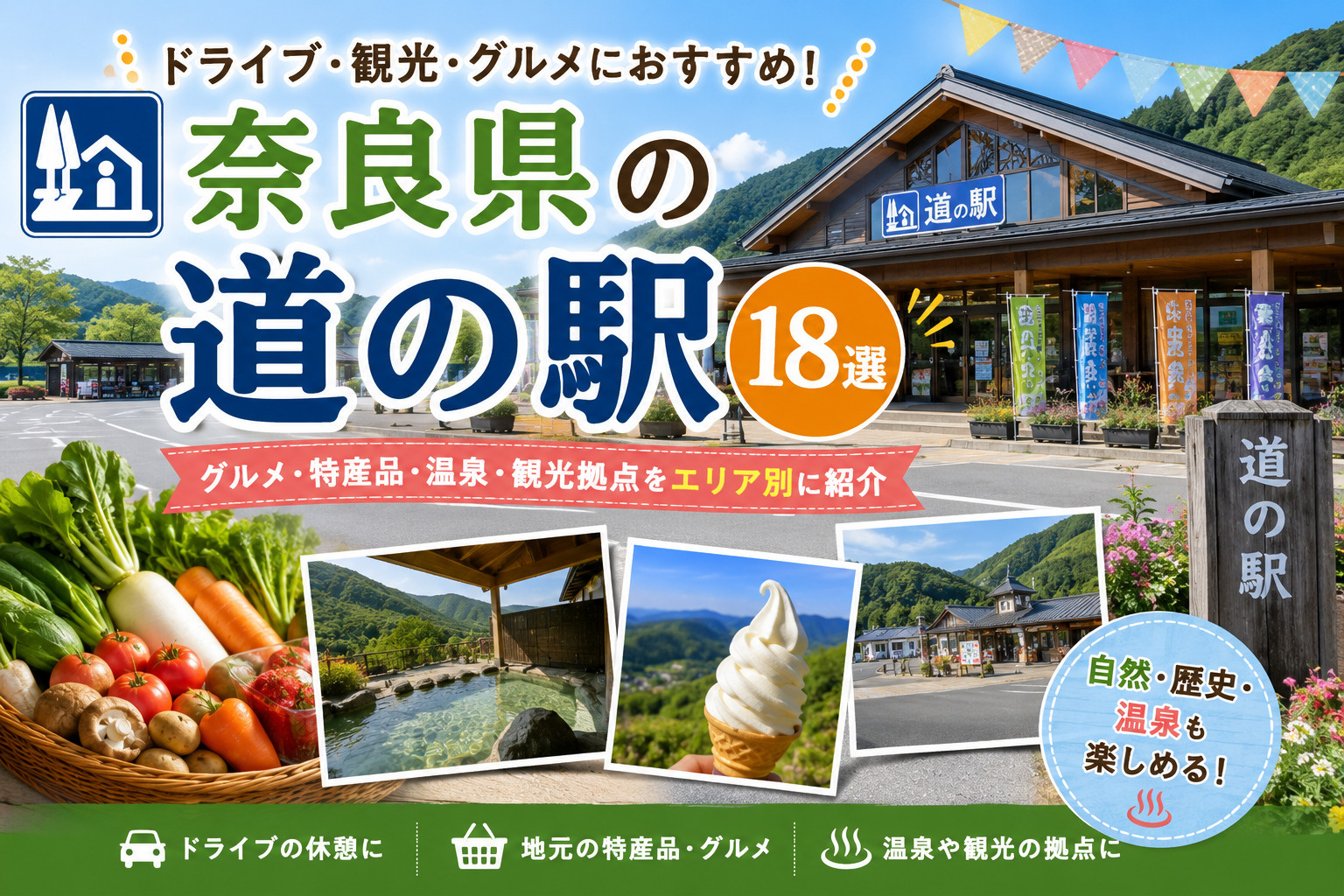 奈良県の道の駅18選｜グルメ・特産品・温泉・観光拠点をエリア別に紹介の画像