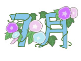  7月の定休日の画像