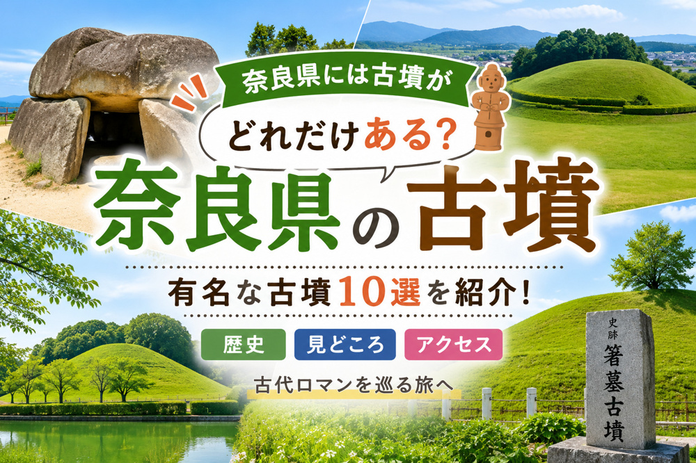 奈良県には古墳がいくつある？一度は見たい有名古墳10選を紹介の画像