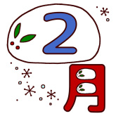  2月の定休日の画像