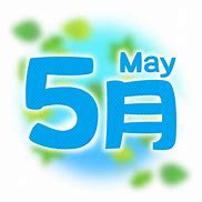 5月の定休日の画像