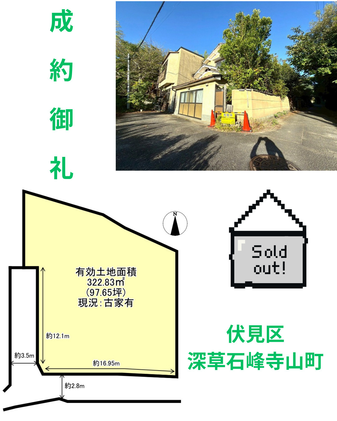 売却実績：伏見区深草石峰寺山町の画像