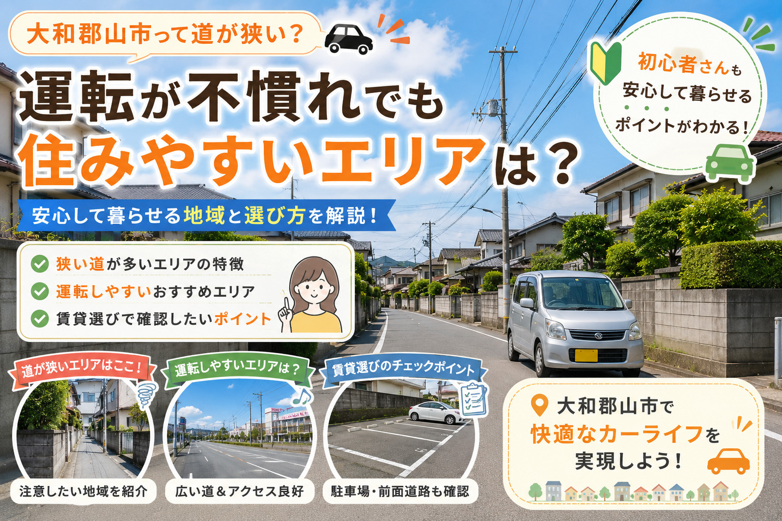 大和郡山市って道が狭い?車の運転が不慣れでも住みやすいエリアを解説の画像