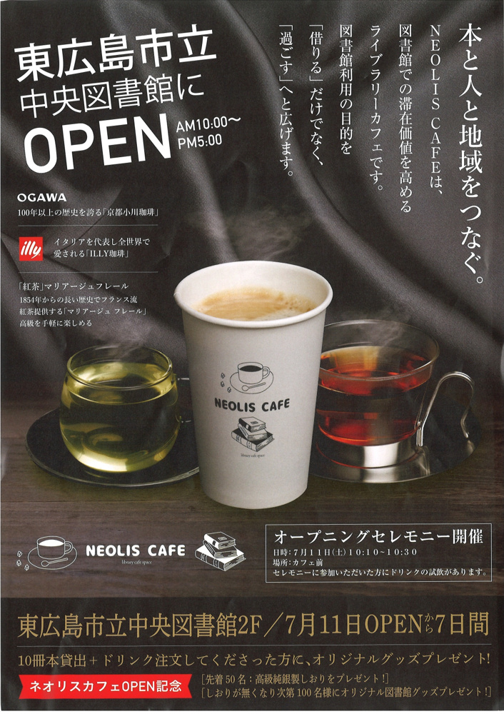 東広島市中央図書館2F『ネオリスカフェ』7月11日オープンの画像