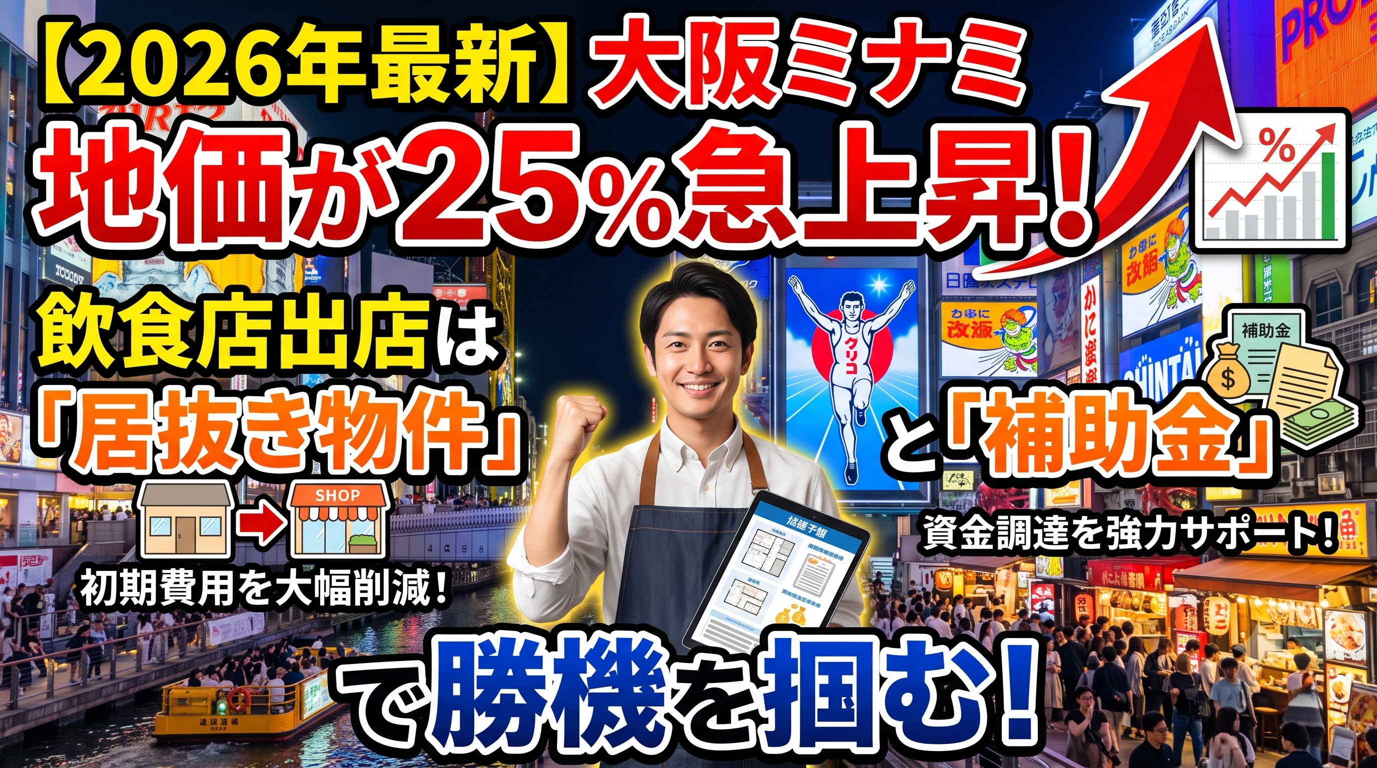 【2026年最新】大阪ミナミの地価が25%急上昇！飲食店出店は「居抜き物件」と「補助金」で勝機を掴むの画像