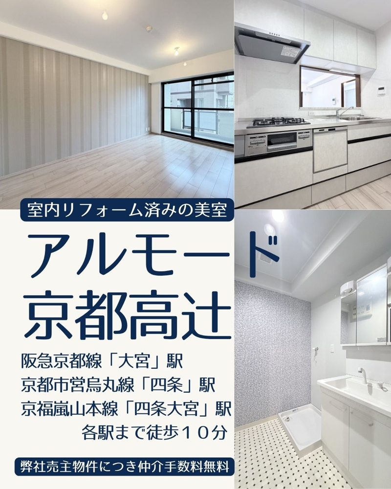 弊社売主物件につき仲介手数料無料！アルモード京都高辻４階の画像