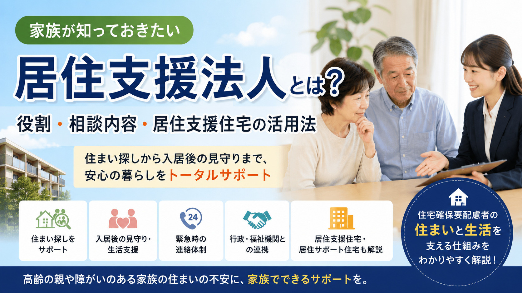 居住支援法人とは?家族が知っておきたい役割・相談内容・居住支援住宅の活用法の画像