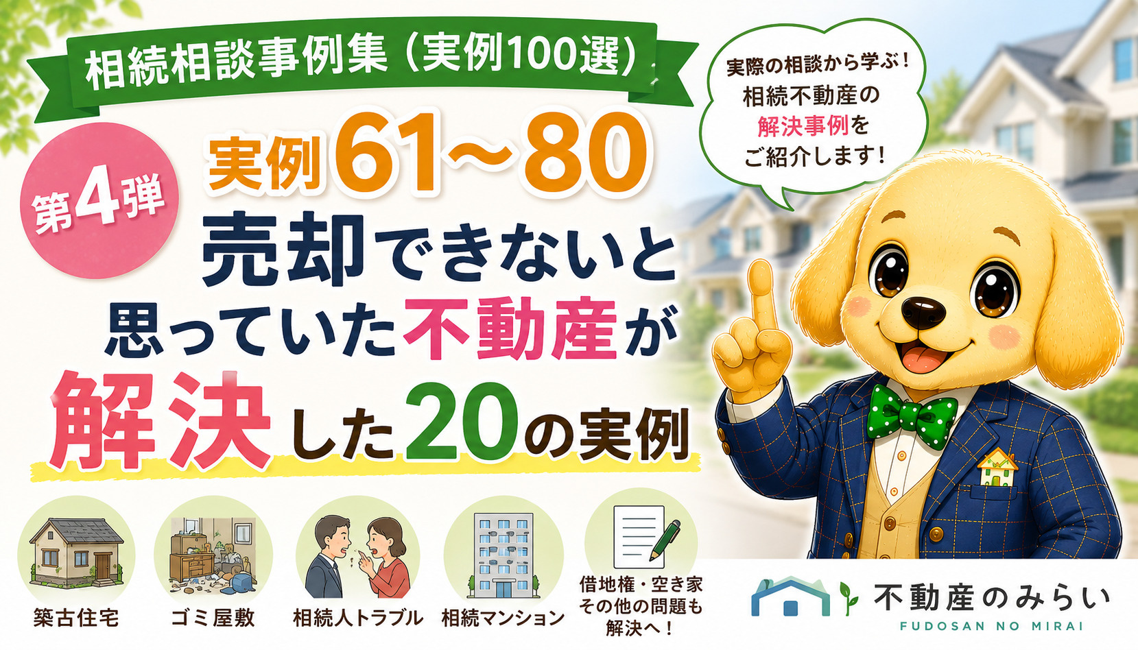 相続相談事例集（実例100選）第4弾 実例61～80｜売却できないと思った相続不動産が解決した20の実例の画像
