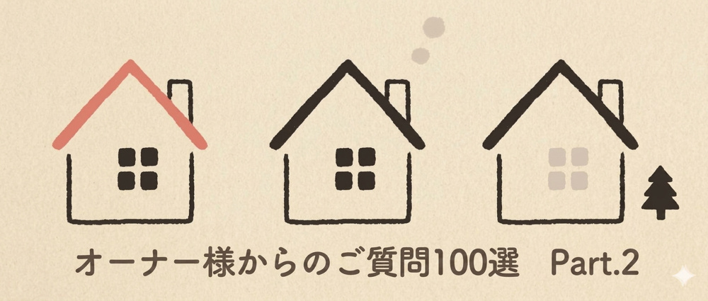 賃料査定・賃貸管理をご検討のオーナー様からよくいただくご質問100選Part.2の画像