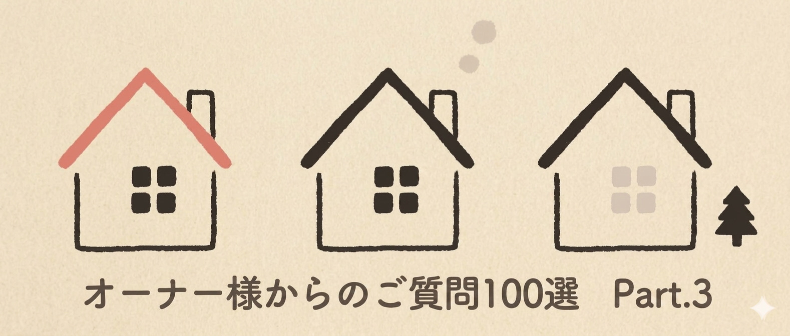 賃料査定・賃貸管理をご検討のオーナー様からよくいただくご質問100選Part.3の画像