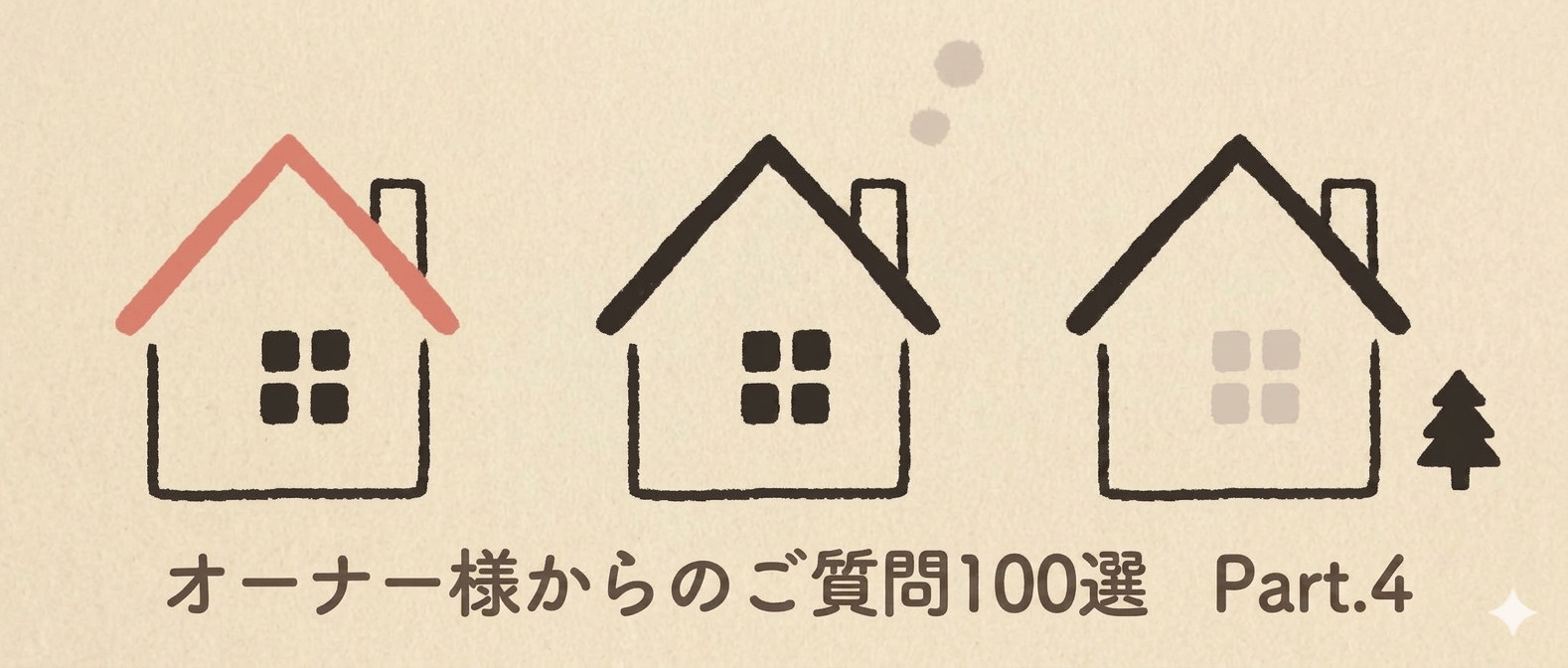 賃料査定・賃貸管理をご検討のオーナー様からよくいただくご質問100選Part.4の画像