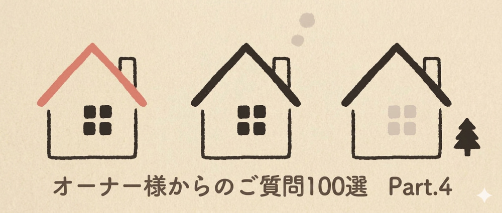 賃料査定・賃貸管理をご検討のオーナー様からよくいただくご質問100選Part.4の画像