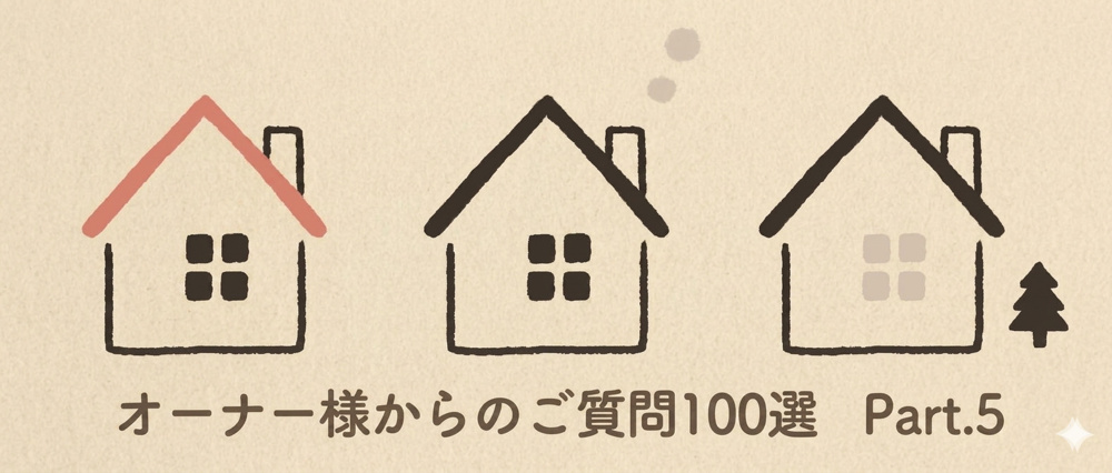 賃料査定・賃貸管理をご検討のオーナー様からよくいただくご質問100選Part.5の画像