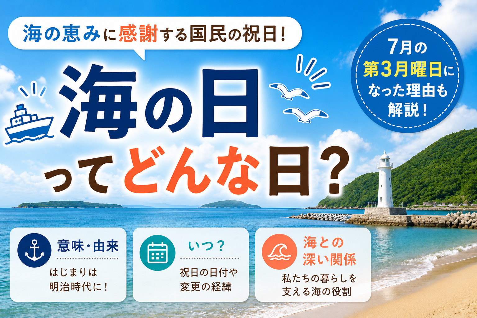 海の日ってどんな日なの？意味・由来と7月の第3月曜日になった理由を解説の画像