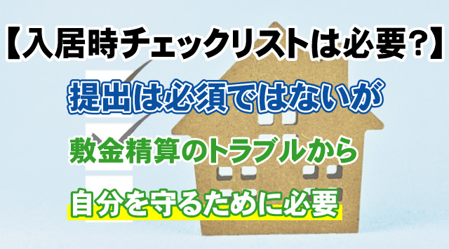 【入居時チェックリストは必要？】義務はなくても提出すべき理由を解説の画像