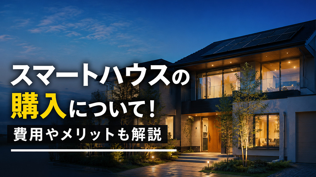 スマートハウスの購入について！費用やメリットも解説の画像