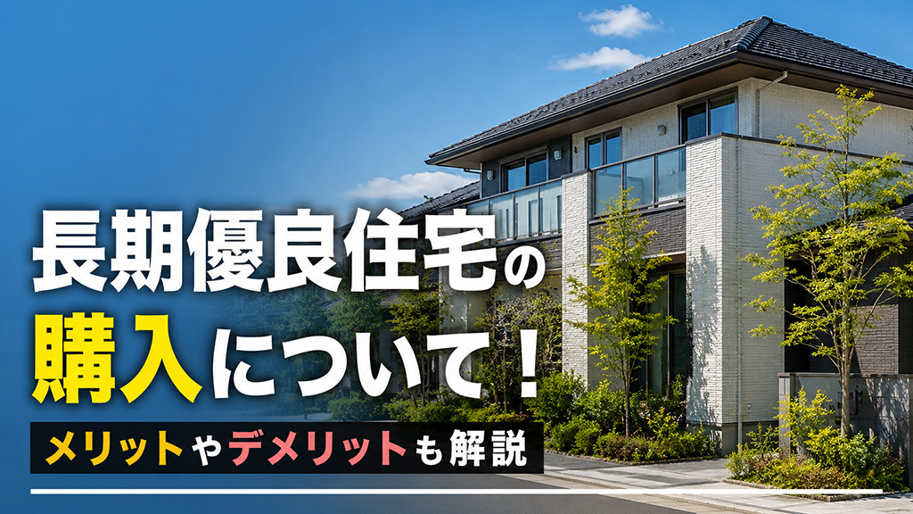 長期優良住宅の購入について！メリットやデメリットも解説の画像