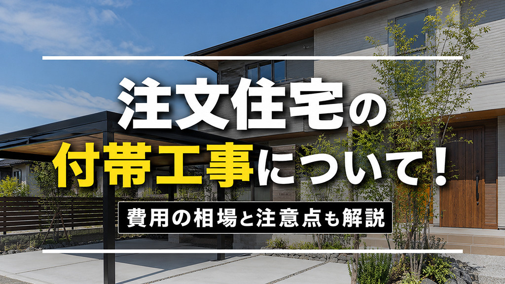 注文住宅の付帯工事について！費用の相場と注意点も解説の画像