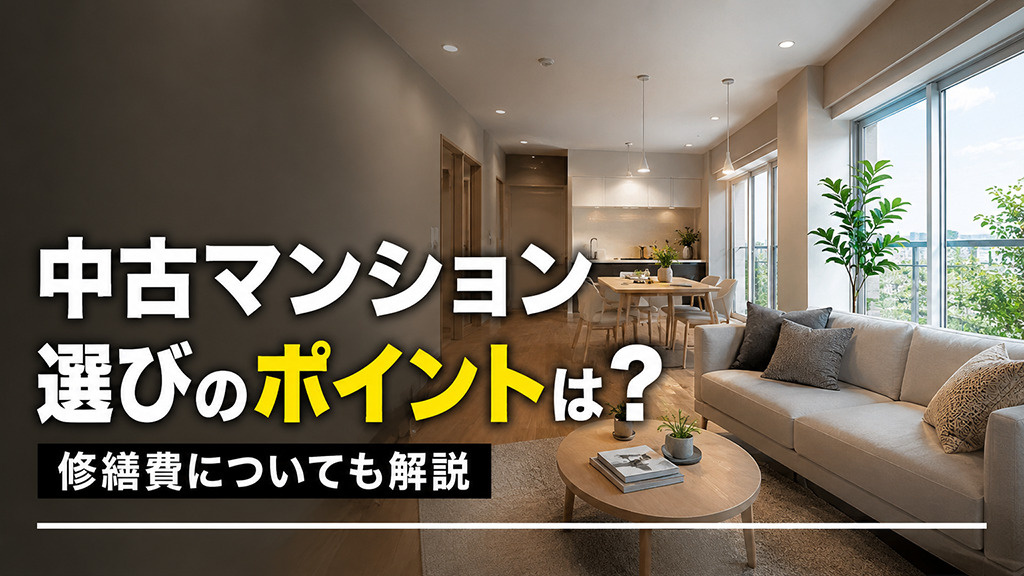 中古マンション選びのポイントは？修繕費についても解説の画像