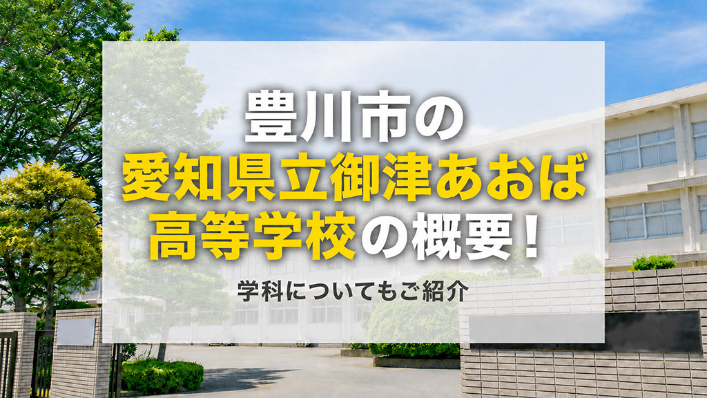 豊川市の「愛知県立御津あおば高等学校」の概要！学科についてもご紹介の画像