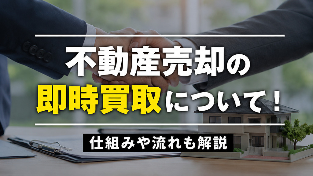 不動産売却の即時買取について！仕組みや流れも解説の画像