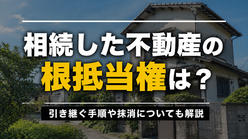 相続した不動産の根抵当権は？引き継ぐ手順や抹消についても解説の画像