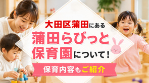 大田区蒲田にある「蒲田らびっと保育園」について!保育内容もご紹介の画像