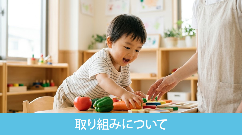 「蒲田らびっと保育園」の取り組みについて
