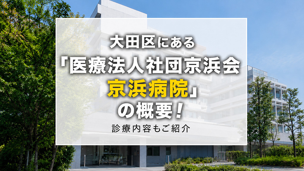 大田区にある「医療法人社団京浜会京浜病院」の概要！診療内容もご紹介の画像