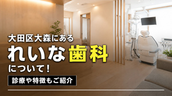 大田区大森にある「れいな歯科」について！診療や特徴もご紹介の画像