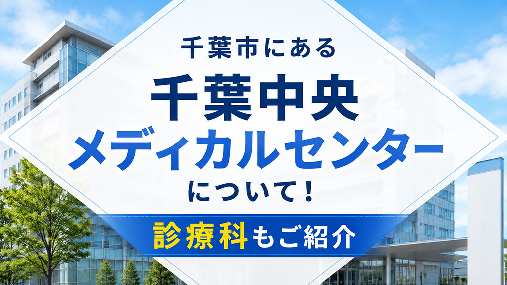 千葉市にある「千葉中央メディカルセンター」について！診療科もご紹介の画像