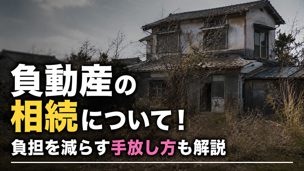 負動産の相続について！負担を減らす手放し方も解説の画像