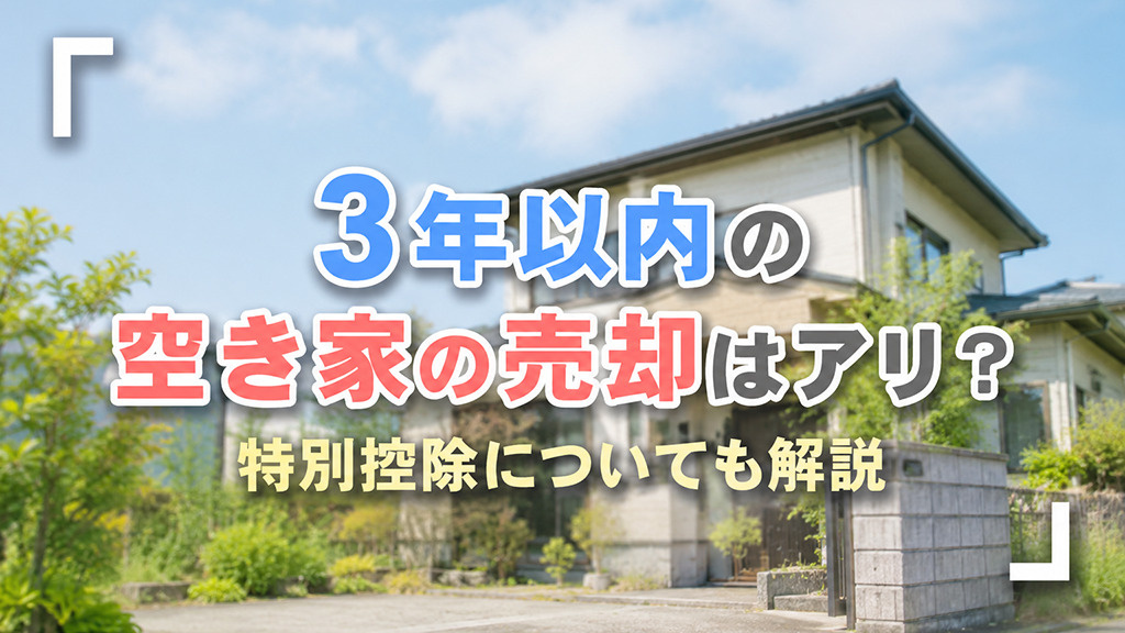 3年以内の空き家の売却はアリ？特別控除についても解説の画像