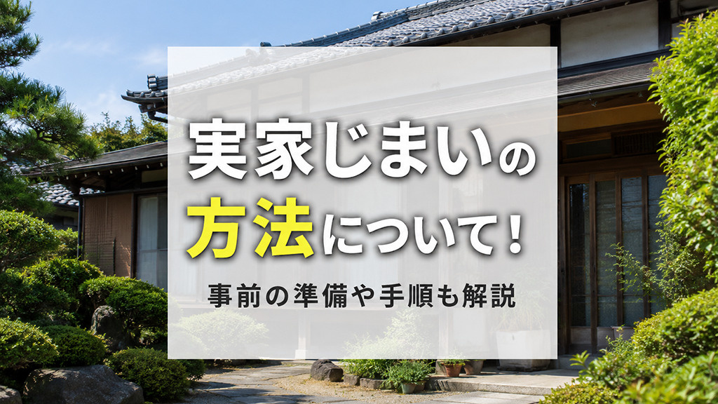 実家じまいの方法について！事前の準備や手順も解説の画像
