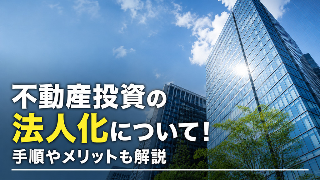 不動産投資の法人化について！手順やメリットも解説の画像