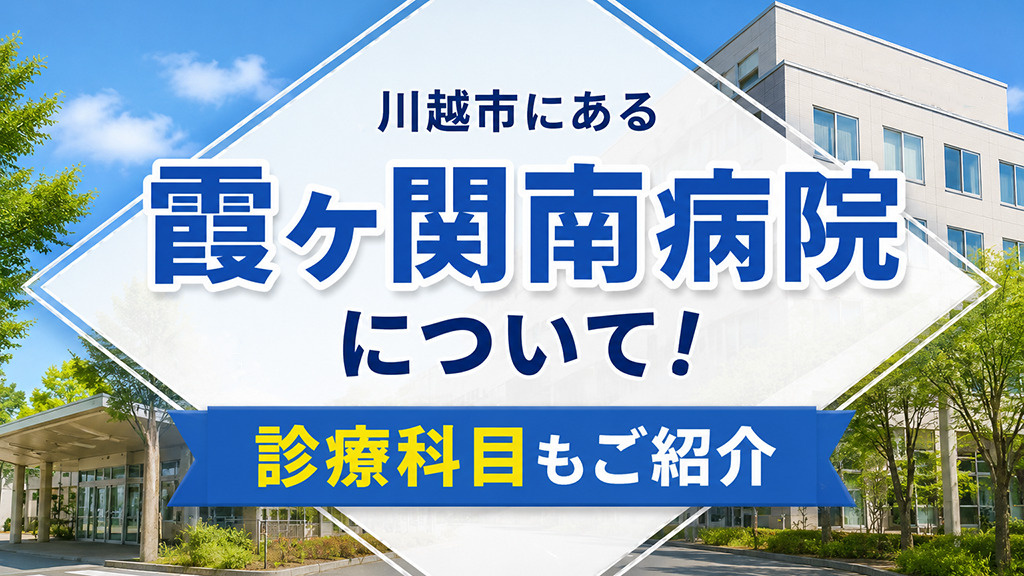 川越市にある「霞ヶ関南病院」について！診療科目もご紹介の画像