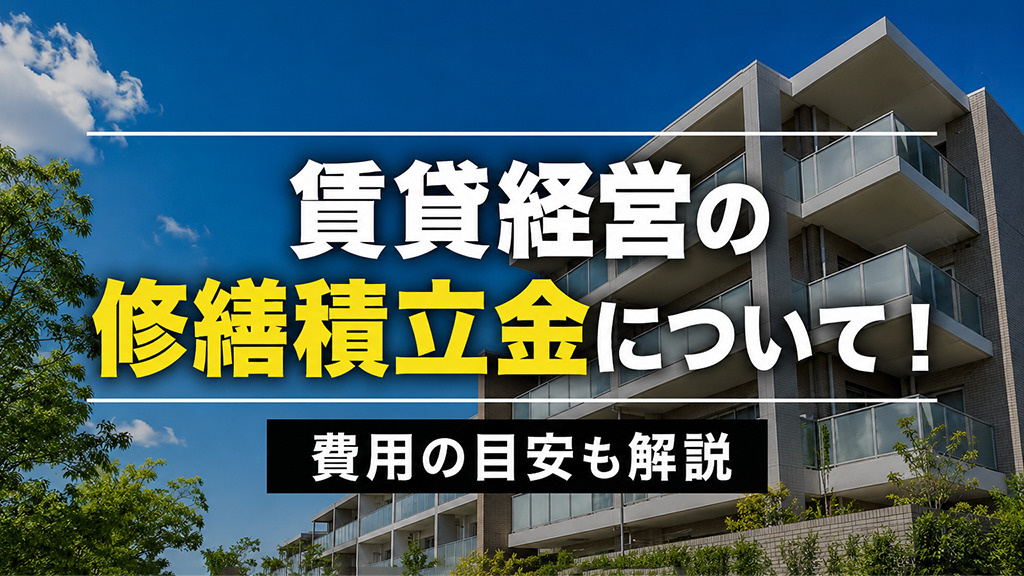 賃貸経営の修繕積立金について！費用の目安も解説の画像