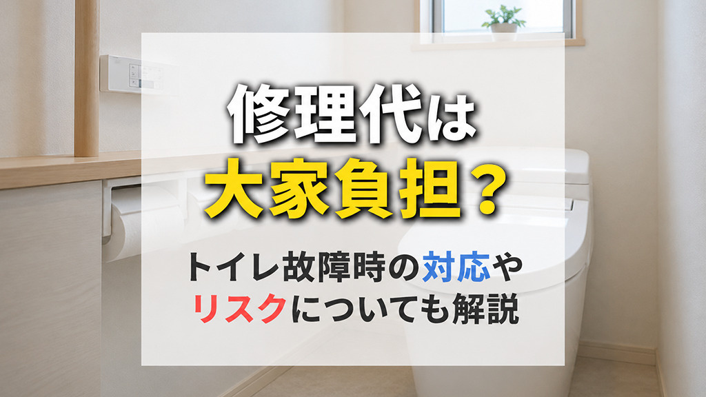修理代は大家負担？トイレ故障時の対応やリスクについても解説の画像