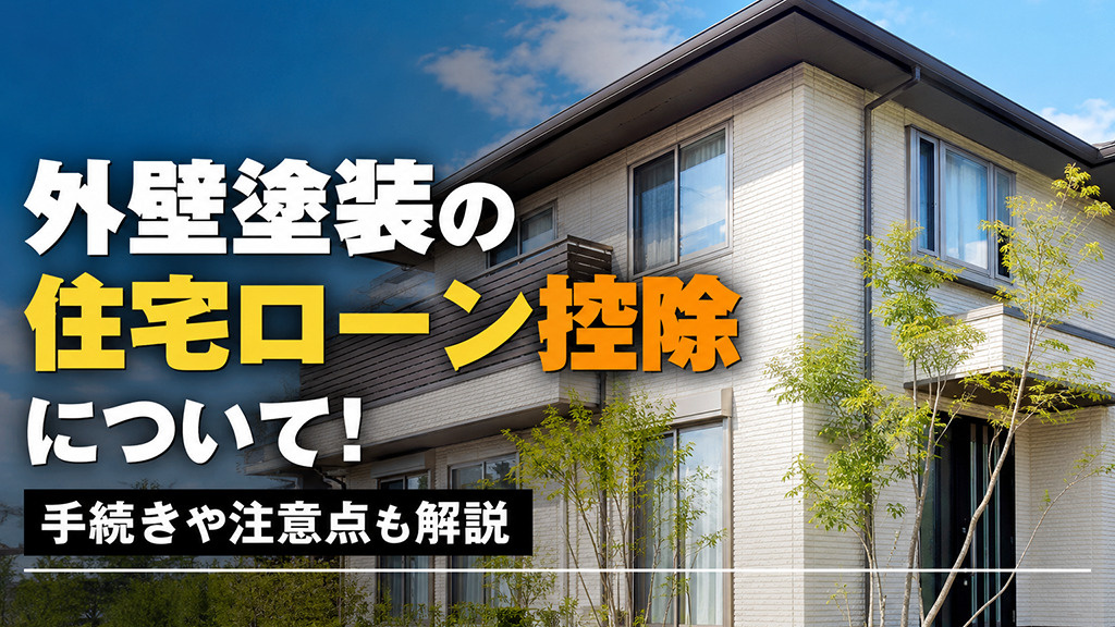 外壁塗装の住宅ローン控除について！手続きや注意点も解説の画像