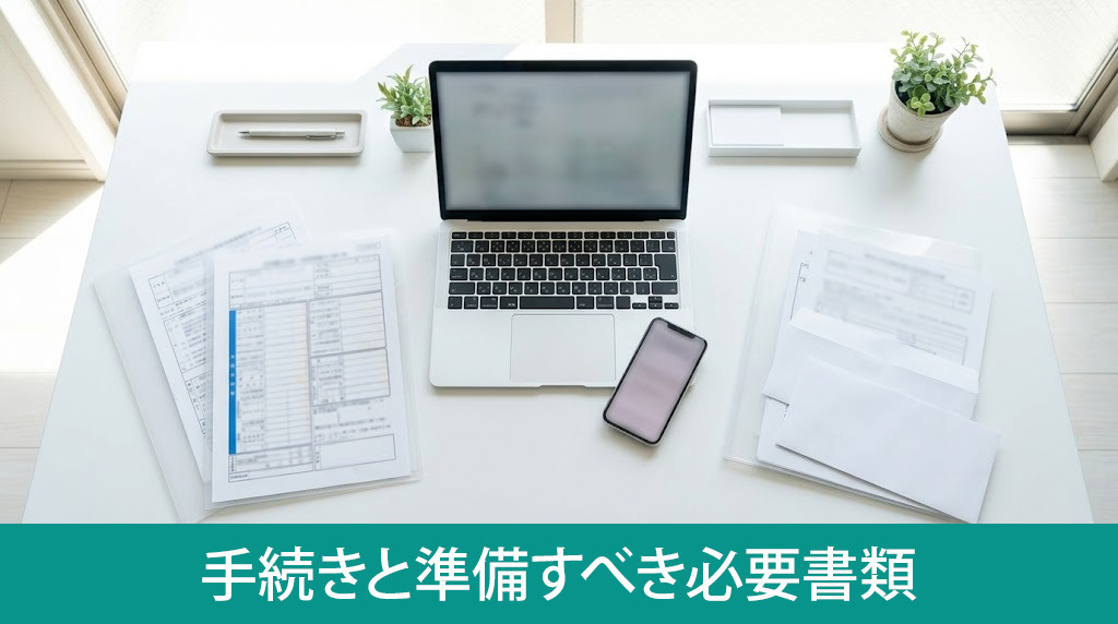 確定申告の手続きと準備すべき必要書類